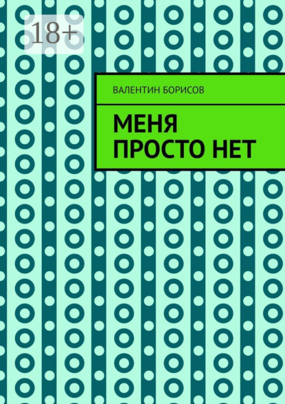 Скачать книгу Меня просто нет