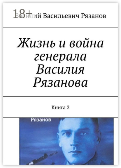 Жизнь и война генерала Василия Рязанова. Книга 2