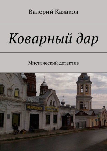 Скачать книгу Коварный дар. Мистический детектив