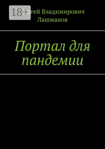 Портал для пандемии