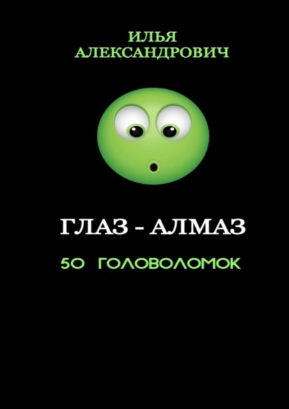 Скачать книгу Глаз-алмаз. 50 головоломок