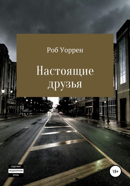 Скачать книгу Настоящие друзья
