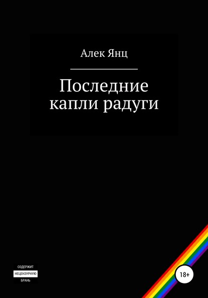 Скачать книгу Последние капли радуги