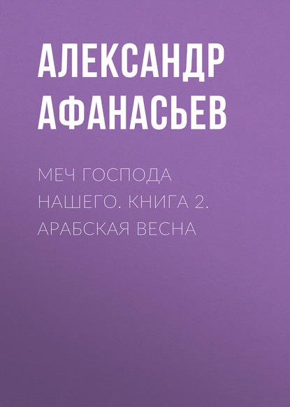 Скачать книгу Меч Господа нашего. Книга 2. Арабская весна