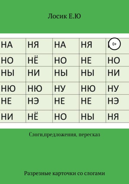 Скачать книгу Разрезные карточки по составлению слов и рассказов