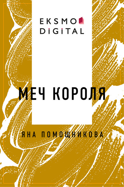 Скачать книгу Меч короля