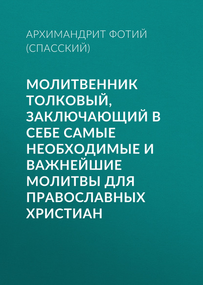 Скачать книгу Молитвенник Толковый, заключающий в себе самые необходимые и важнейшие молитвы для православных христиан