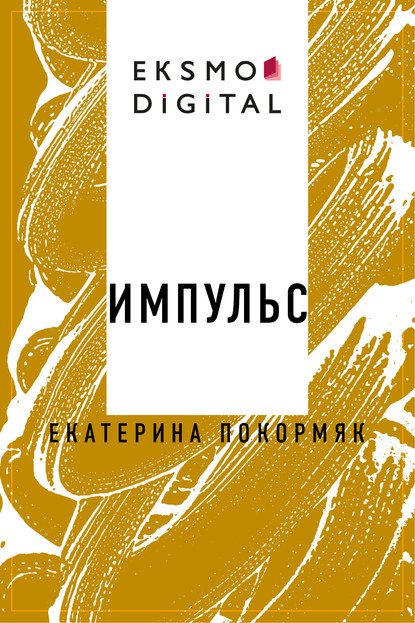 Скачать книгу Импульс