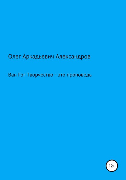 Скачать книгу Ван Гог: творчество – это проповедь