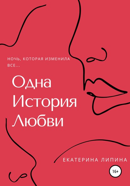 Скачать книгу Одна история любви