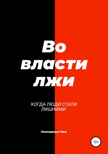 Скачать книгу Во власти лжи