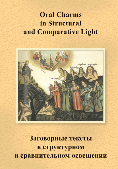 Скачать книгу Заговорные тексты в структурном и сравнительном освещении / Oral Charms in Structural and Comparative Light