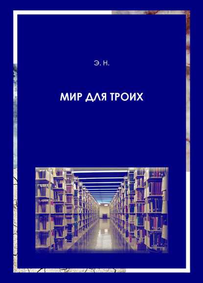 Скачать книгу Мир для троих