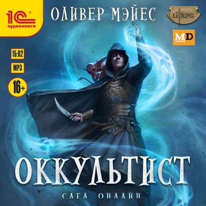 Скачать книгу Оккультист