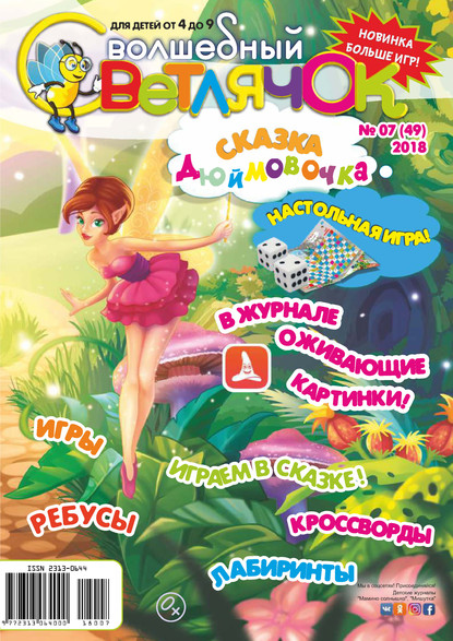 Скачать книгу Волшебный светлячок №07/2018