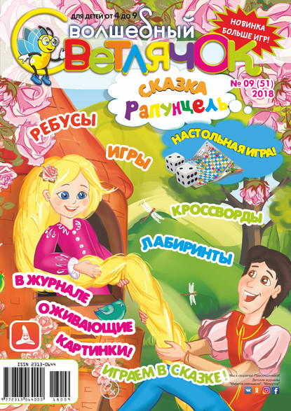 Скачать книгу Волшебный светлячок №09/2018