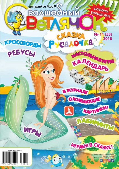 Скачать книгу Волшебный светлячок №11/2018