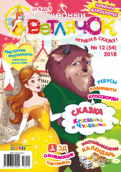 Скачать книгу Волшебный светлячок №12/2018