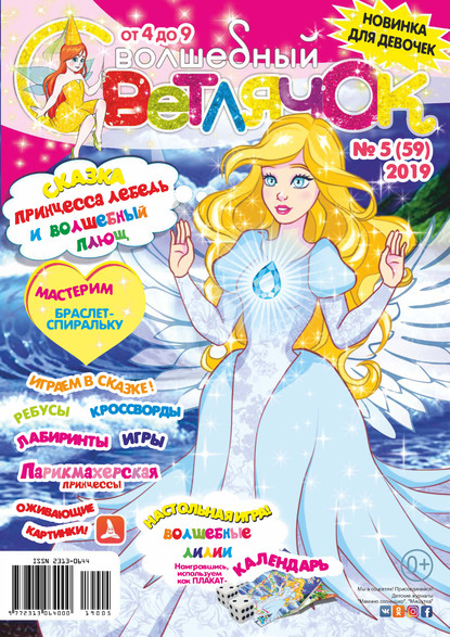 Скачать книгу Волшебный светлячок №05/2019