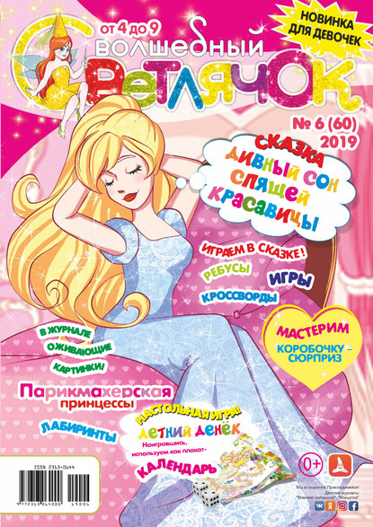 Скачать книгу Волшебный светлячок №06/2019