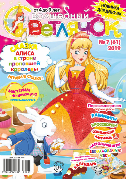 Скачать книгу Волшебный светлячок №07/2019
