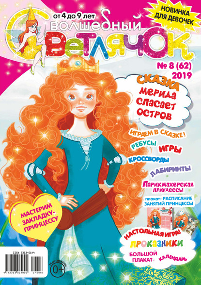 Скачать книгу Волшебный светлячок №08/2019