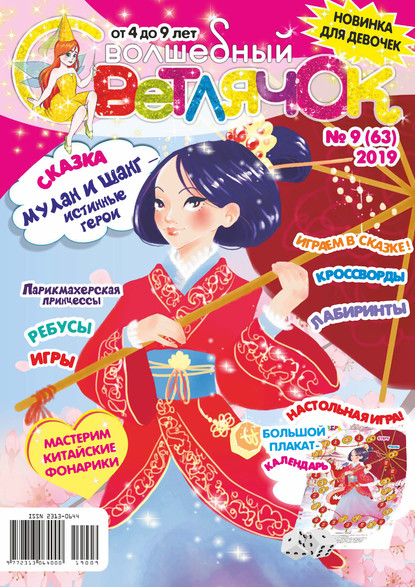 Скачать книгу Волшебный светлячок №09/2019