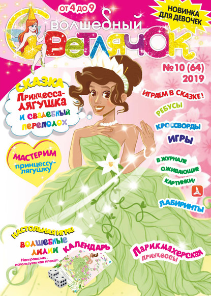 Скачать книгу Волшебный светлячок №10/2019