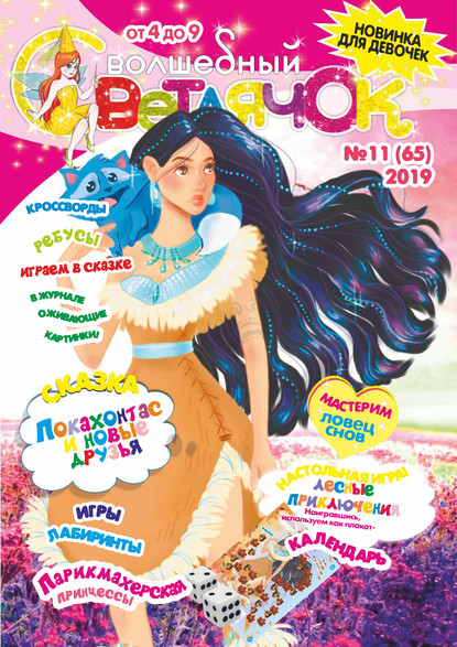 Скачать книгу Волшебный светлячок №11/2019