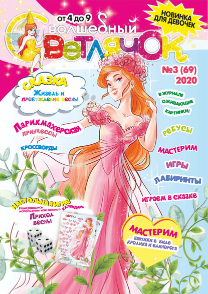 Скачать книгу Волшебный светлячок №03/2020