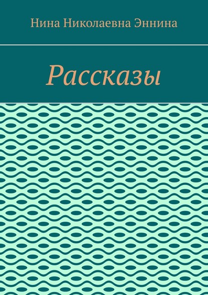 Скачать книгу Рассказы