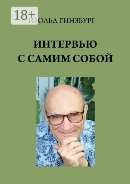 Скачать книгу Интервью с самим собой