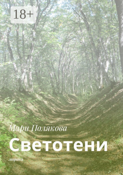 Скачать книгу Светотени. Лирика