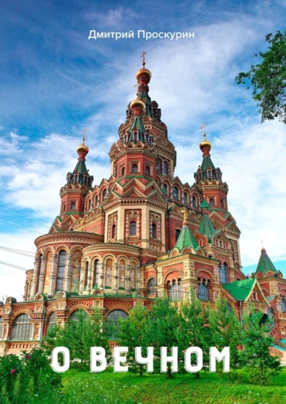 Скачать книгу О вечном