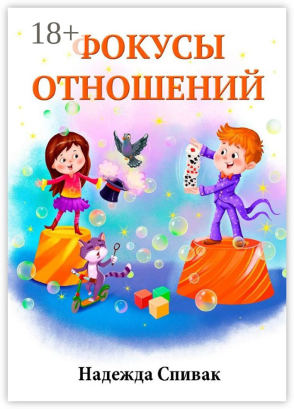 Скачать книгу Фокусы отношений