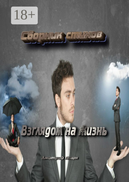 Скачать книгу Взглядом на жизнь