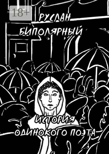 Скачать книгу История одинокого поэта