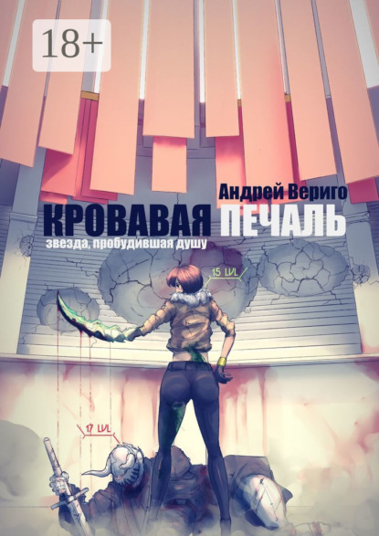 Скачать книгу Кровавая печаль