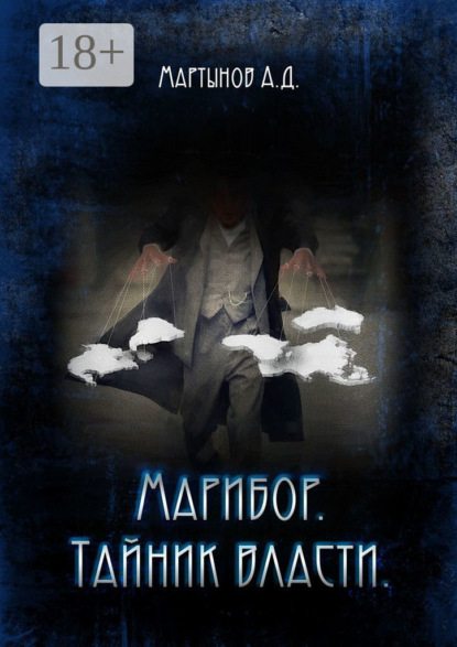 Скачать книгу Марибор. Тайник власти