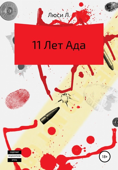 Скачать книгу 11 лет ада