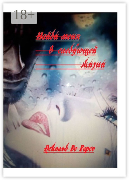 Скачать книгу Найди меня в следующей жизни