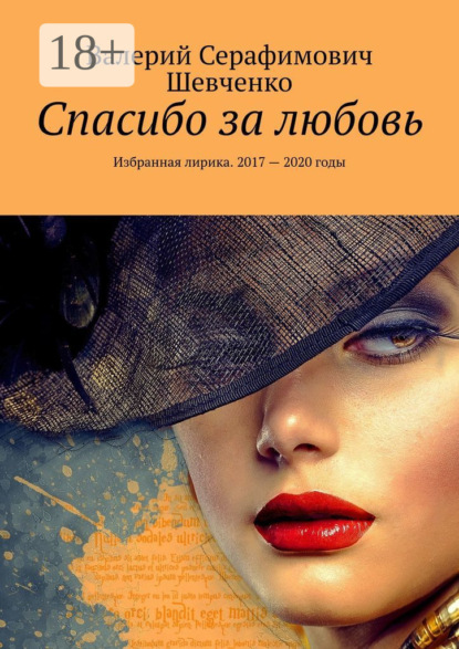 Скачать книгу Спасибо за любовь. Избранная лирика. 2017 – 2020 годы