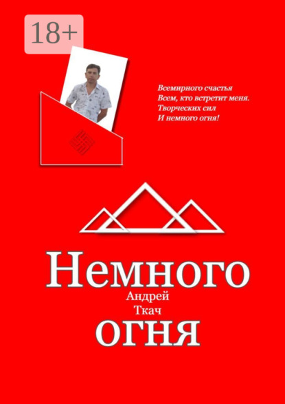 Скачать книгу Немного огня