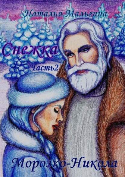 Снежка. Часть 2. Морозко-Никола