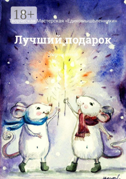 Скачать книгу Лучший подарок. Сборник стихов