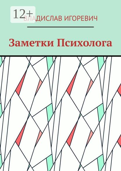 Заметки Психолога