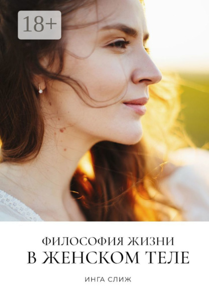 Скачать книгу Философия жизни в женском теле