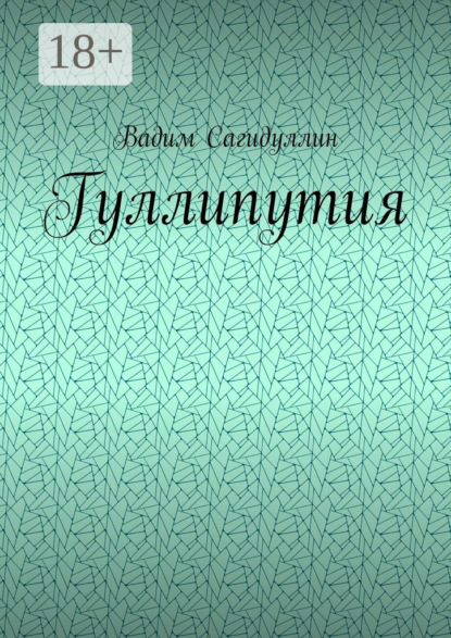 Скачать книгу Гуллипутия