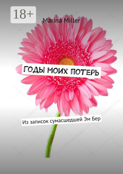 Скачать книгу Годы моих потерь. Из записок сумасшедшей Эм Бер