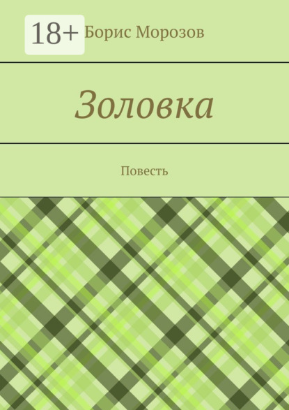 Скачать книгу Золовка. Повесть